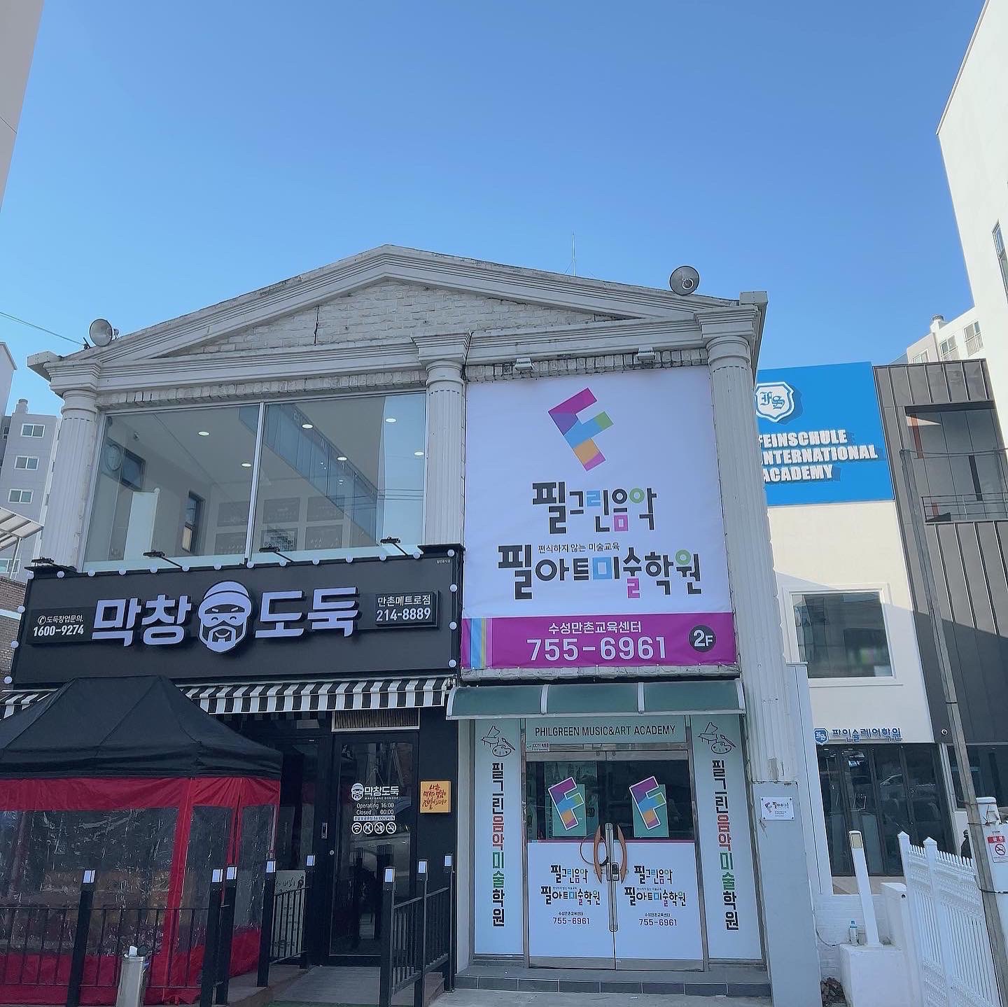만촌 필그린음악F필아트미술학원