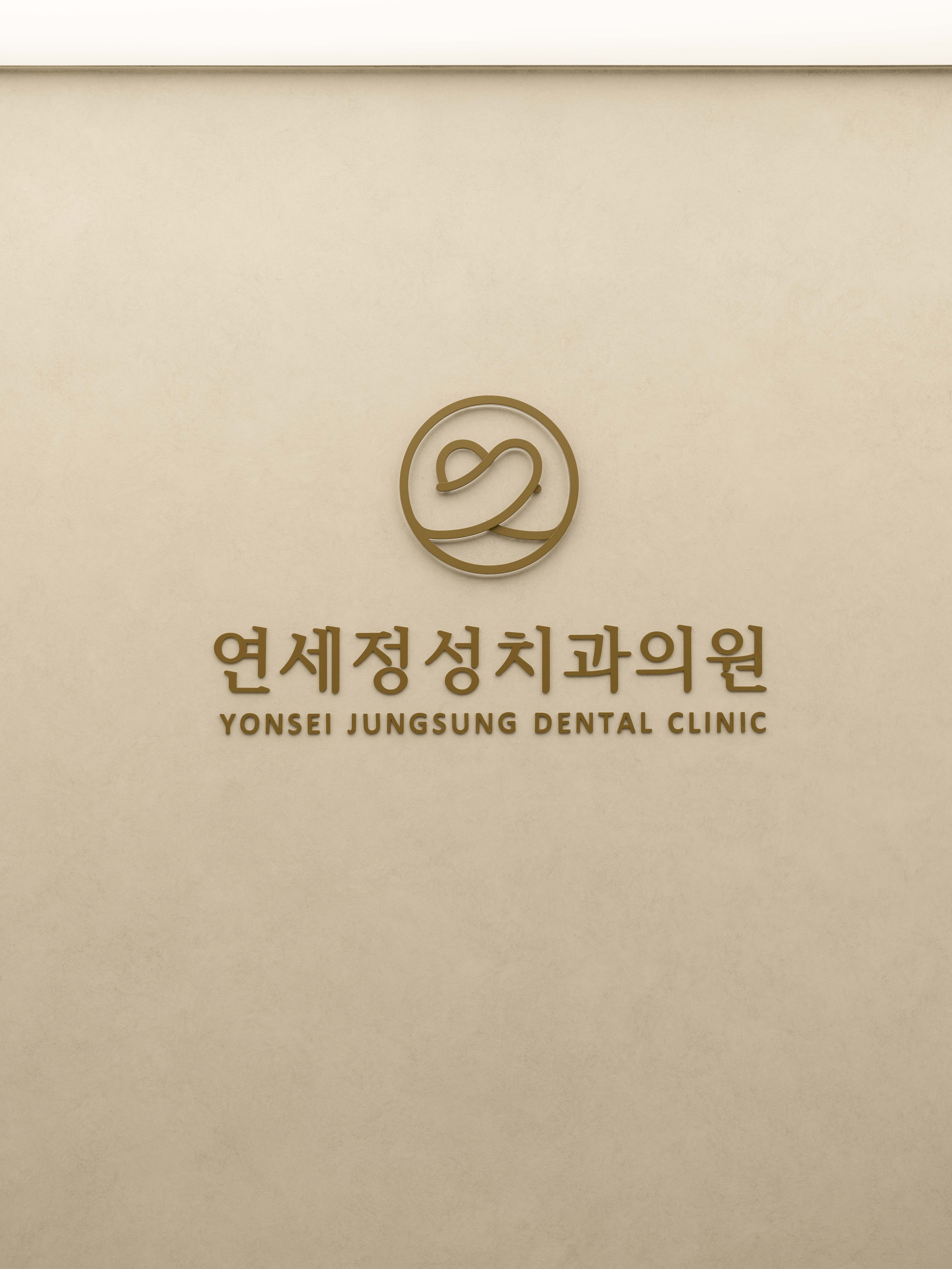 연세정성치과의원