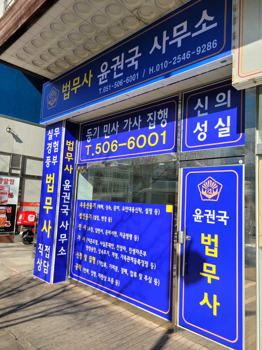 법무사윤권국사무소
