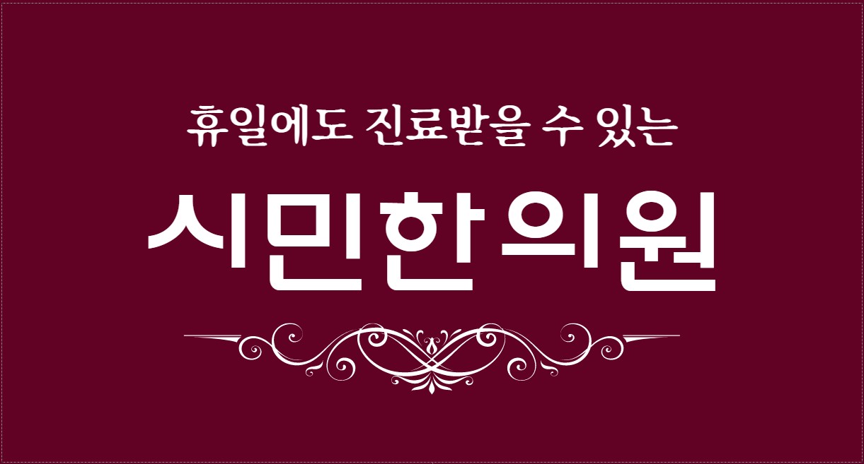 시민한의원