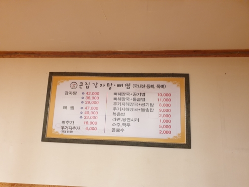 큰집감자탕뼈찜