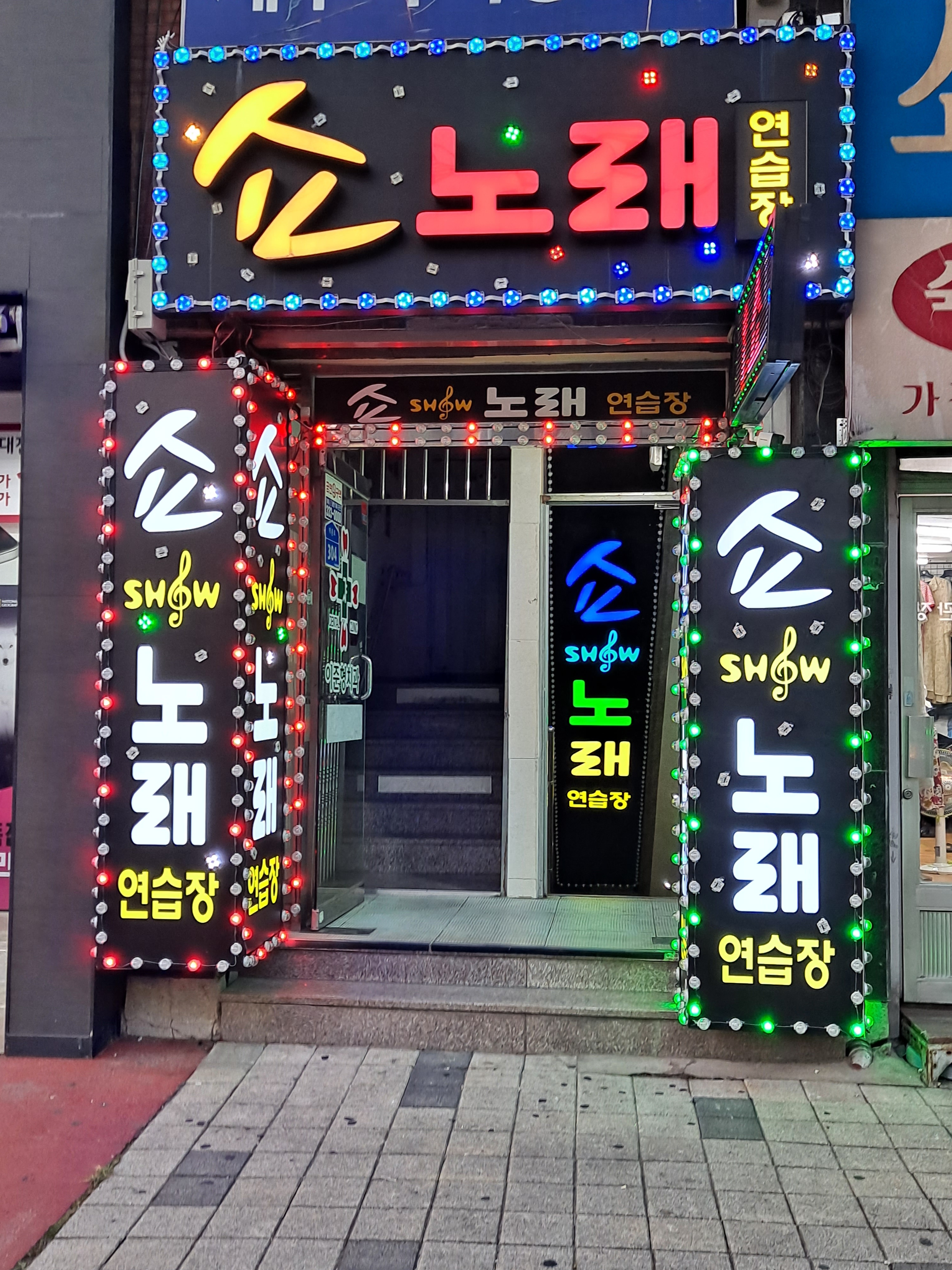 쇼노래연습장