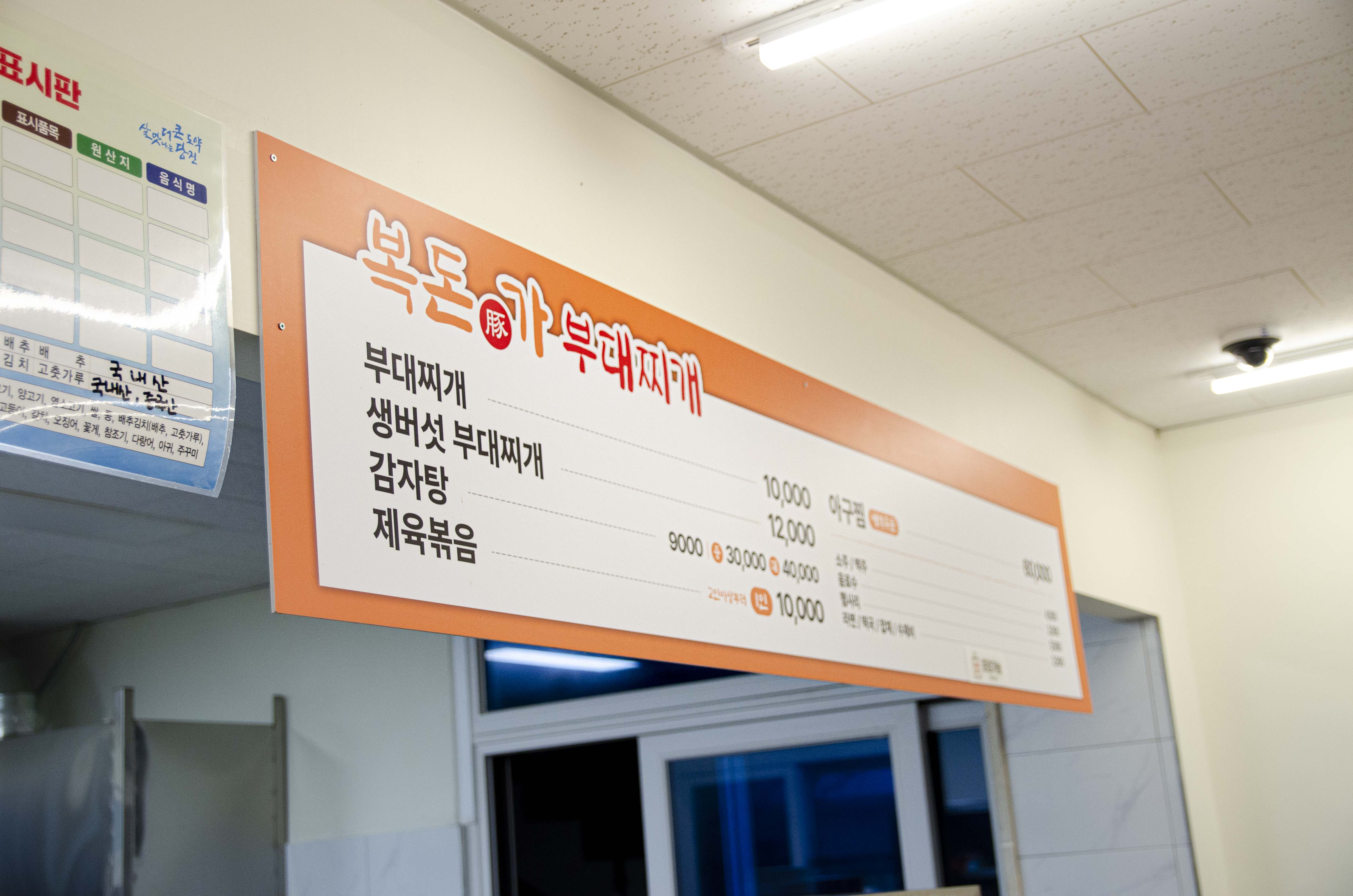 복돈가부대찌개 2