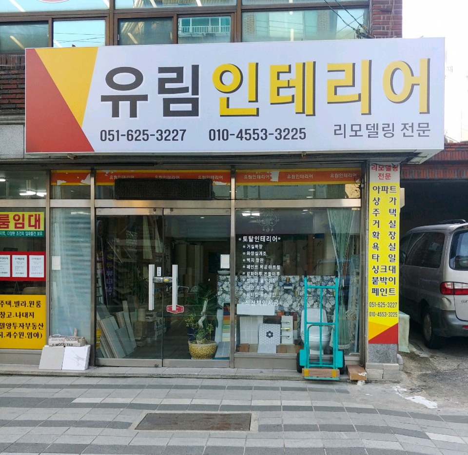 유림인테리어