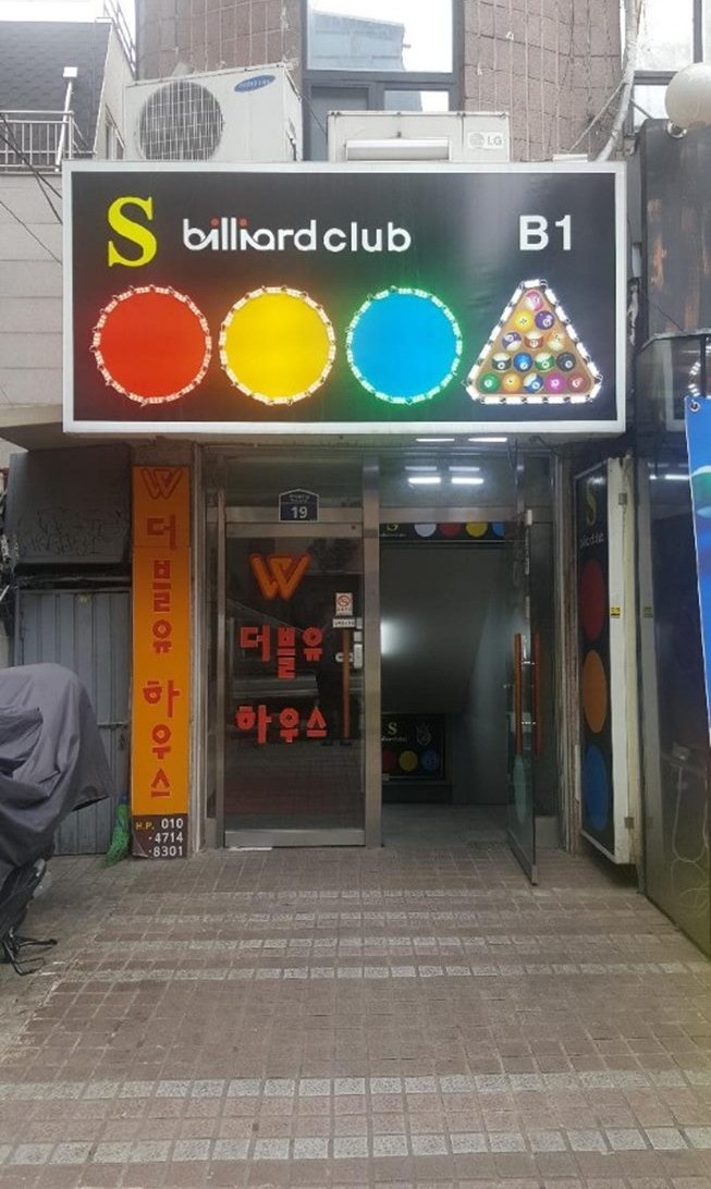 에스당구클럽