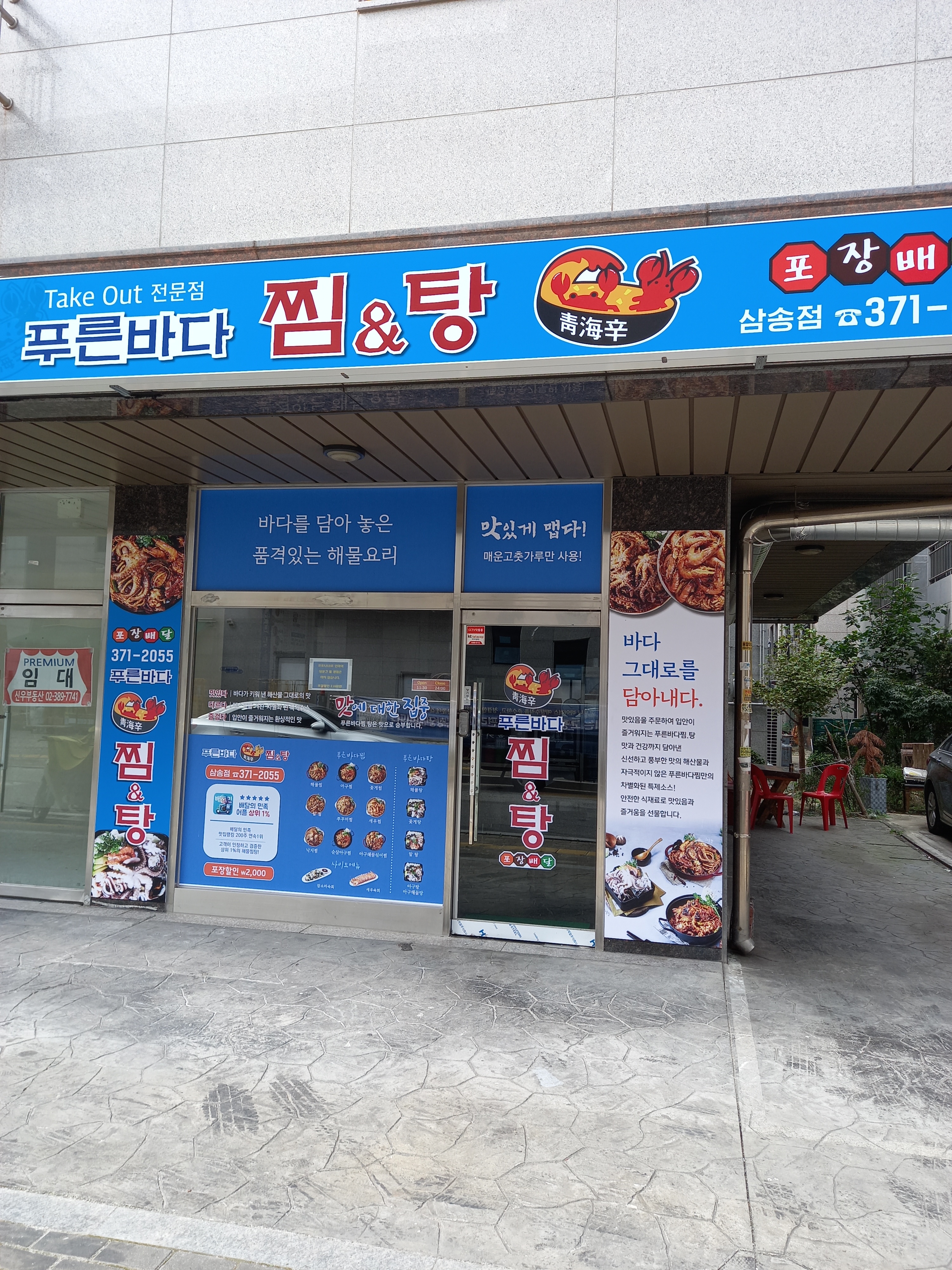푸른바다찜탕
