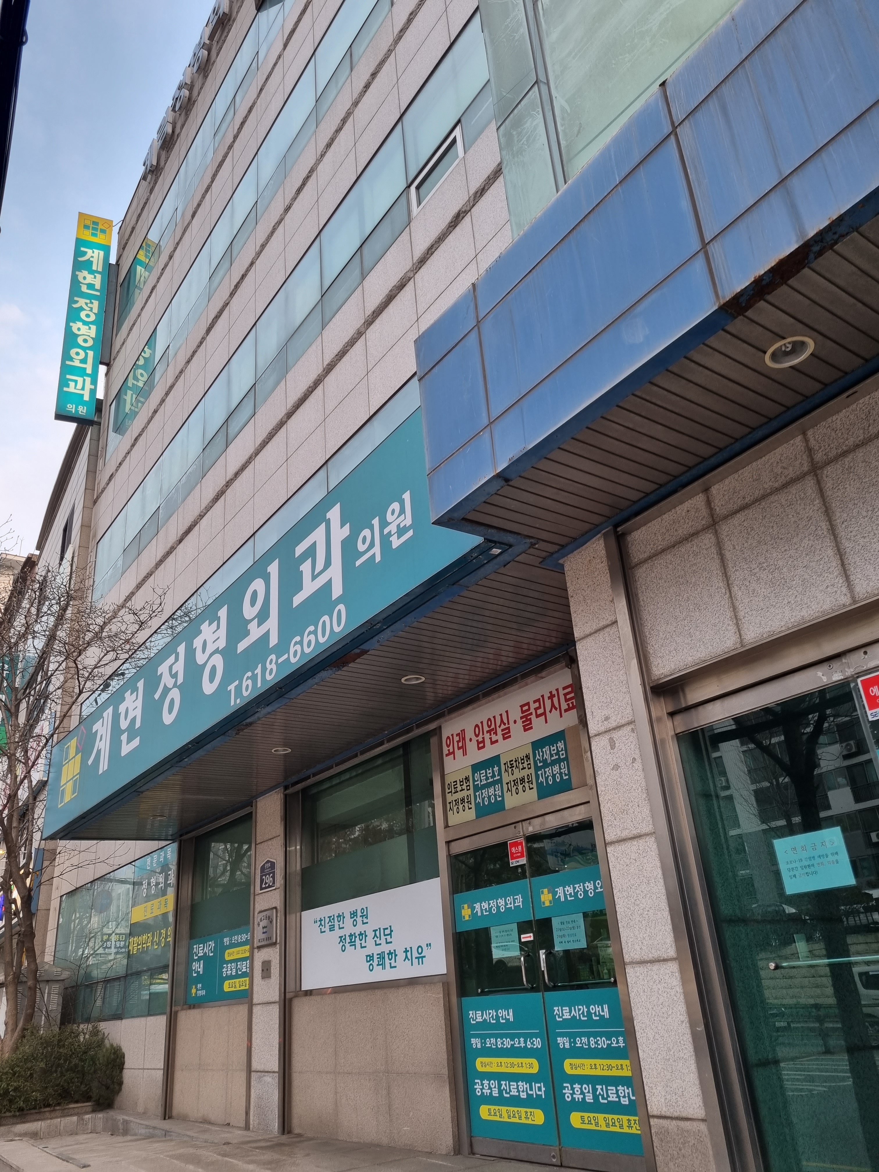 계현정형외과의원