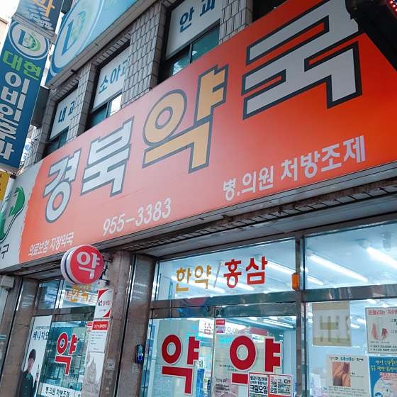 동대구경북약국