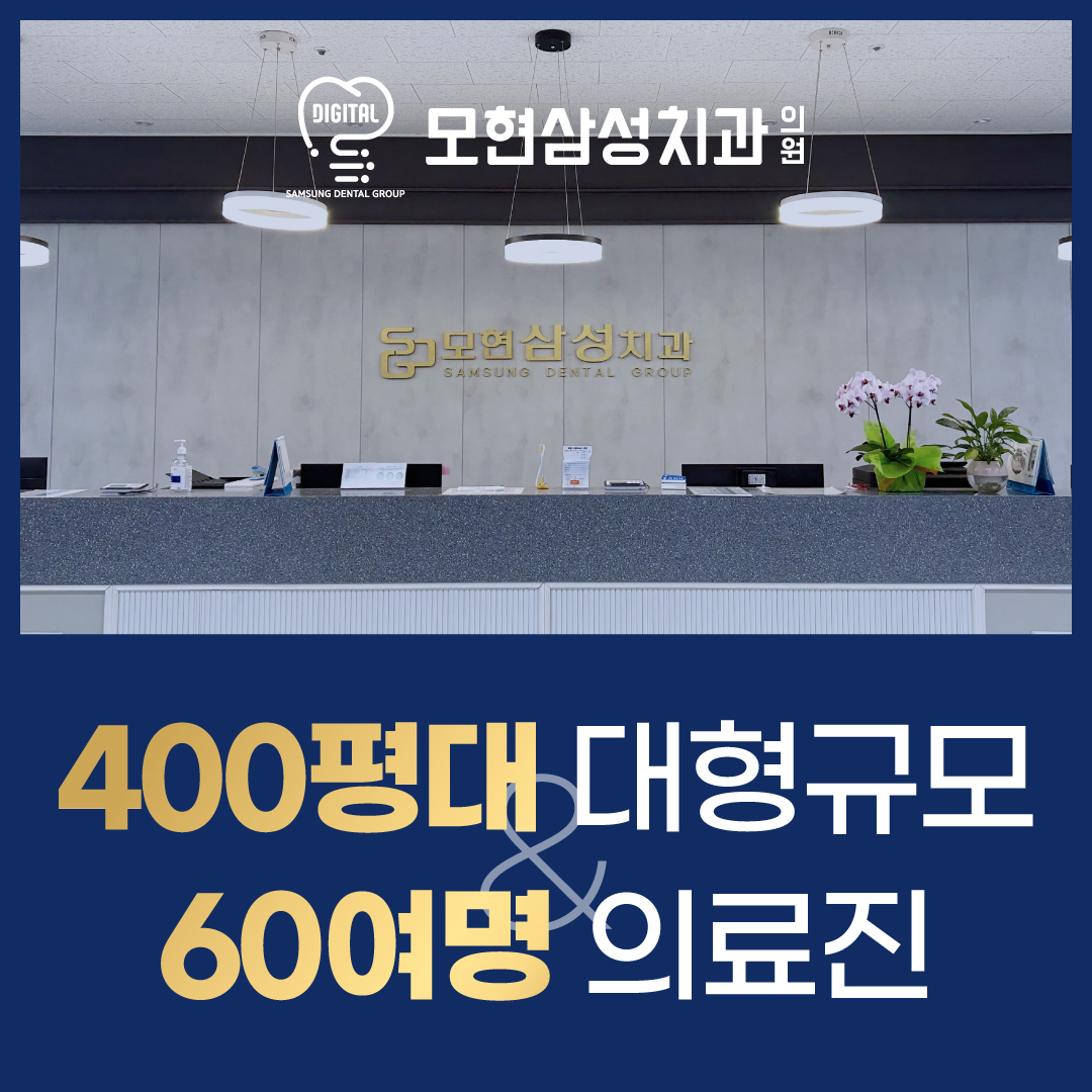 모현삼성치과의원 대표 이미지