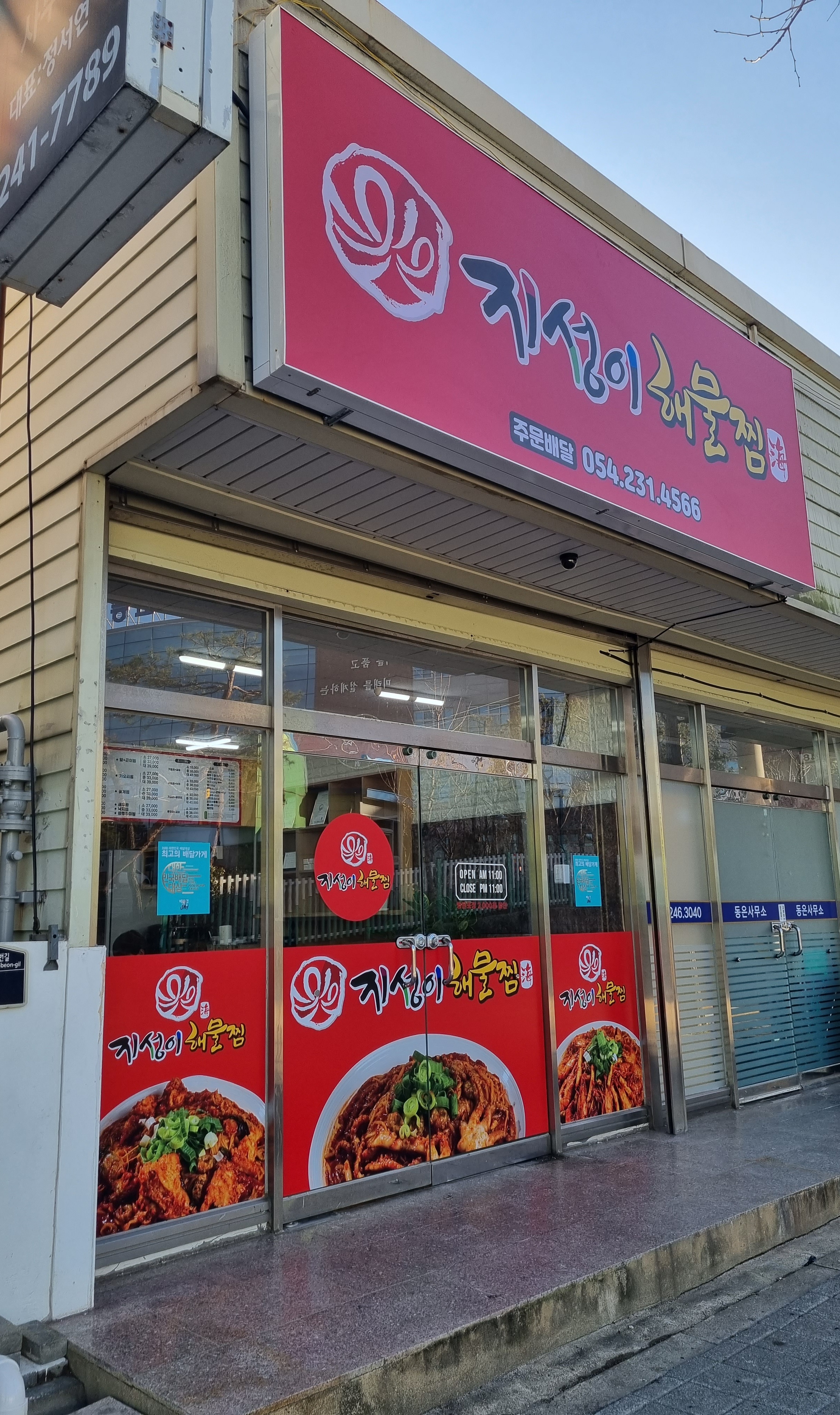 지성이 해물찜