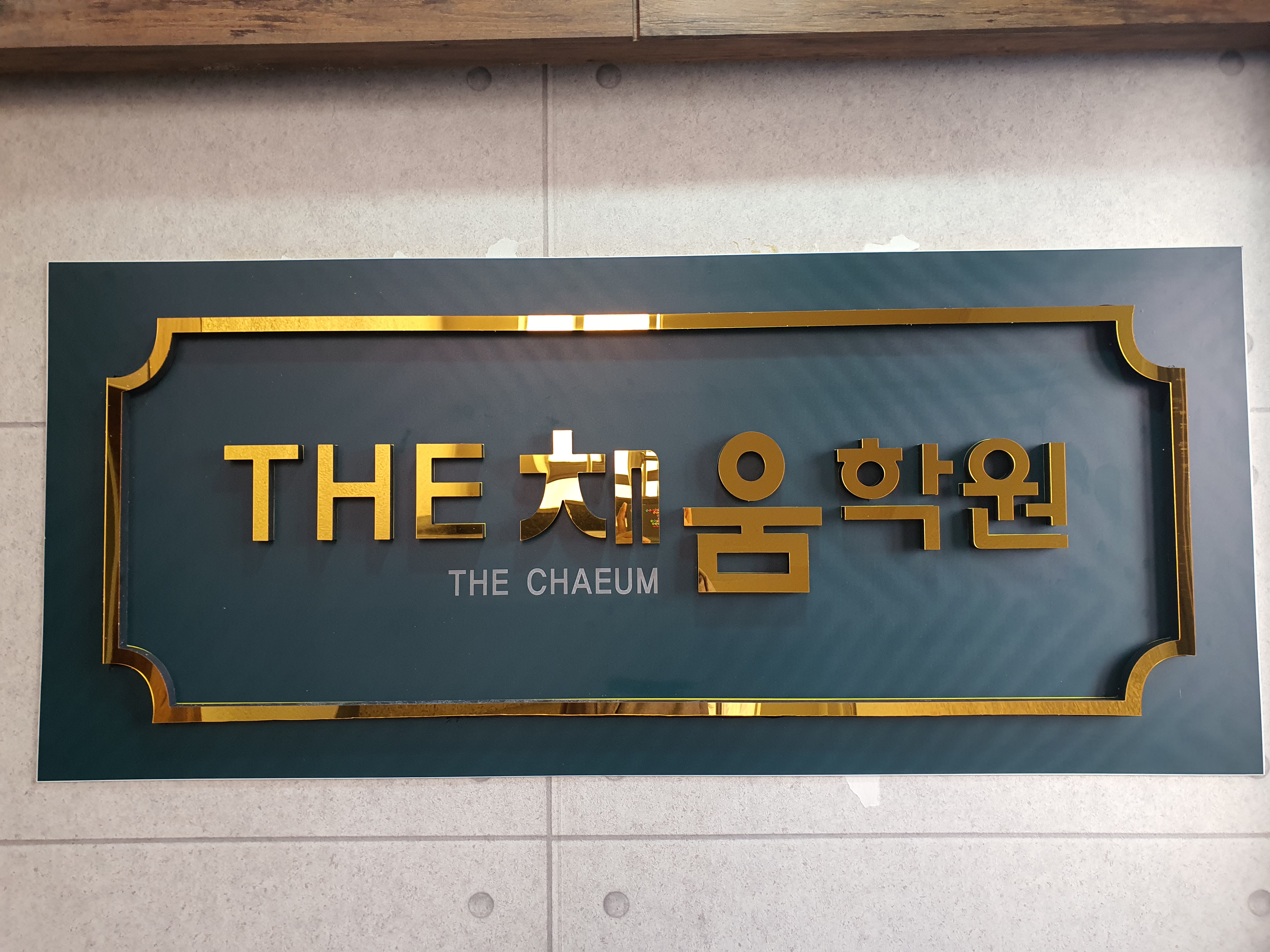 더채움학원