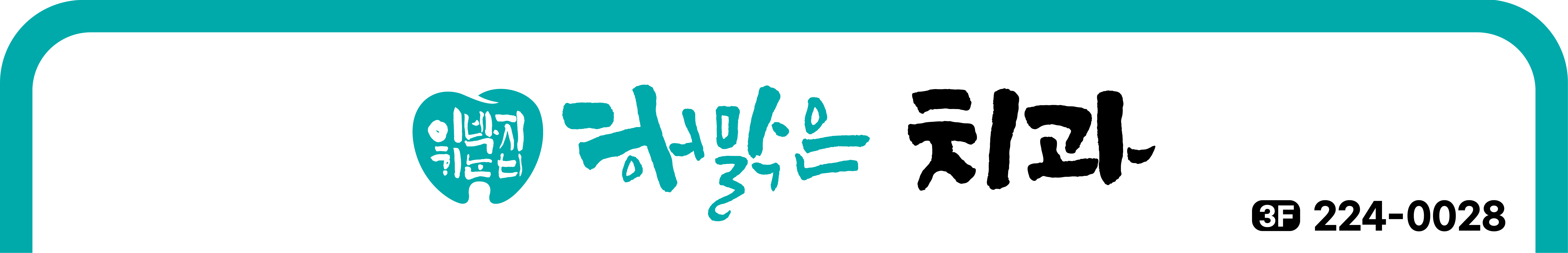 해맑은치과의원 대표 이미지