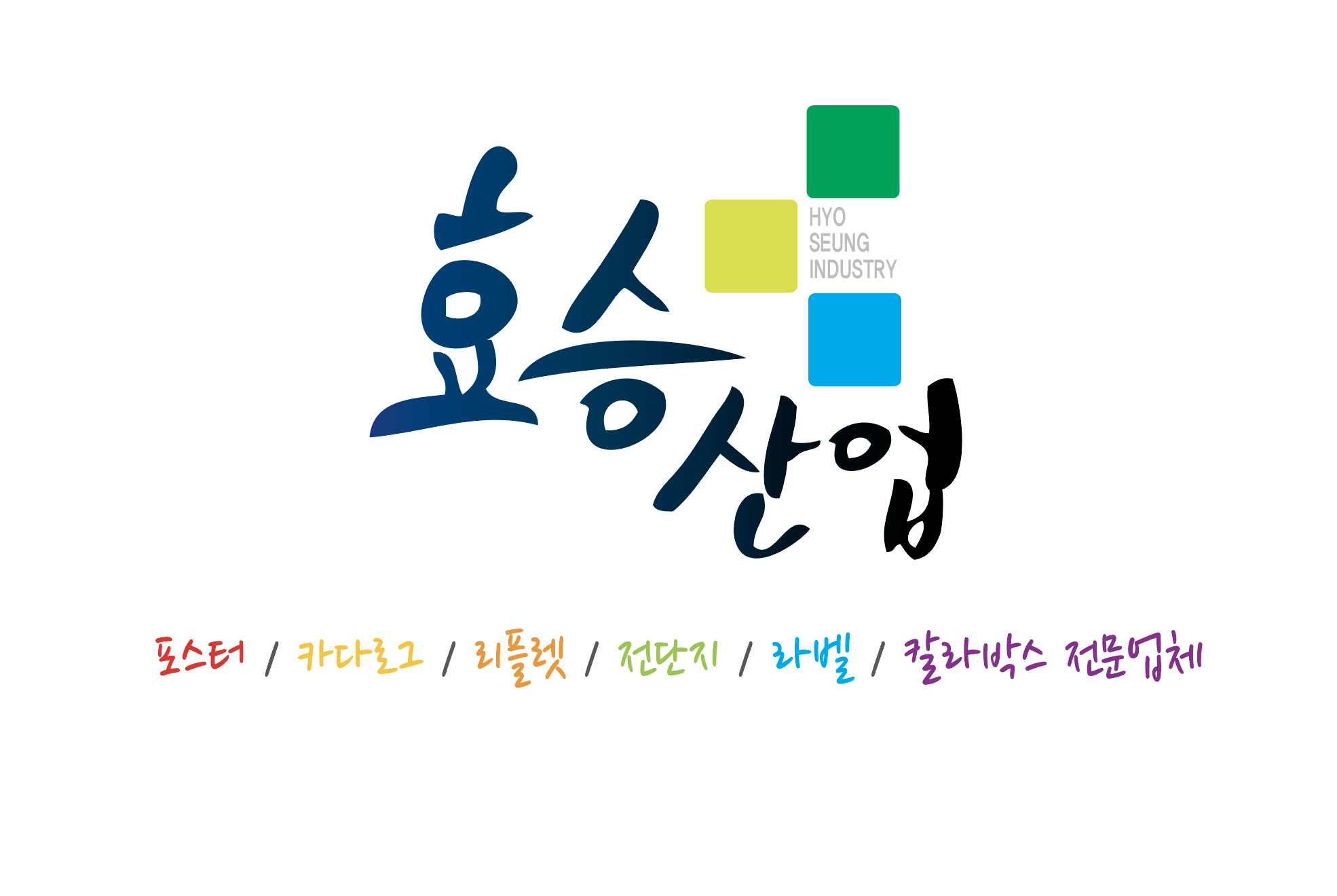효승산업
