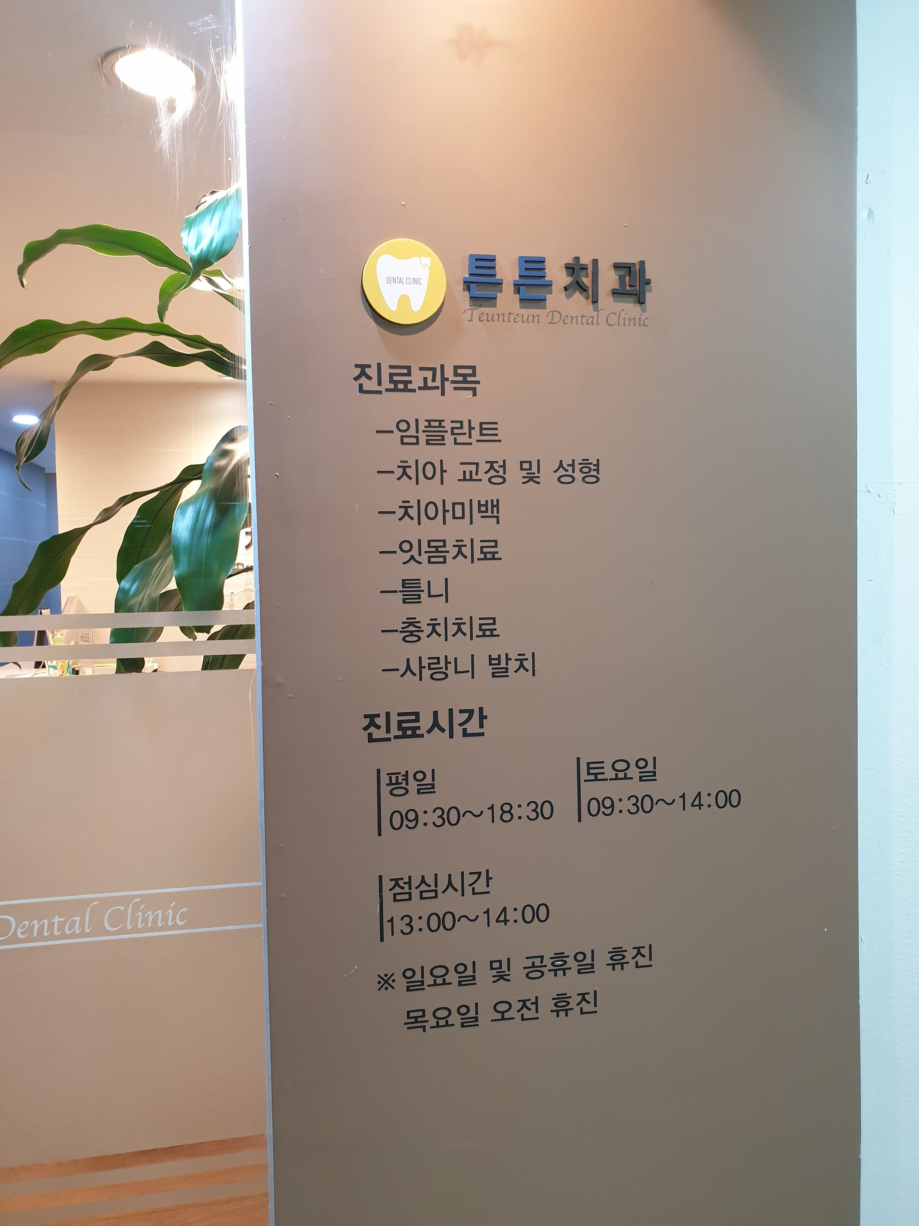 튼튼치과의원 대표 이미지