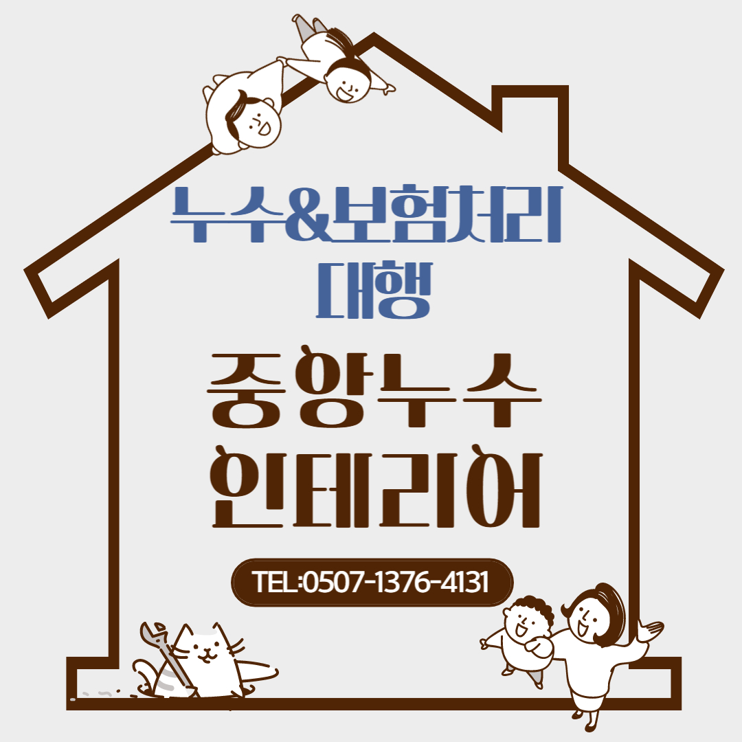 중앙누수인테리어