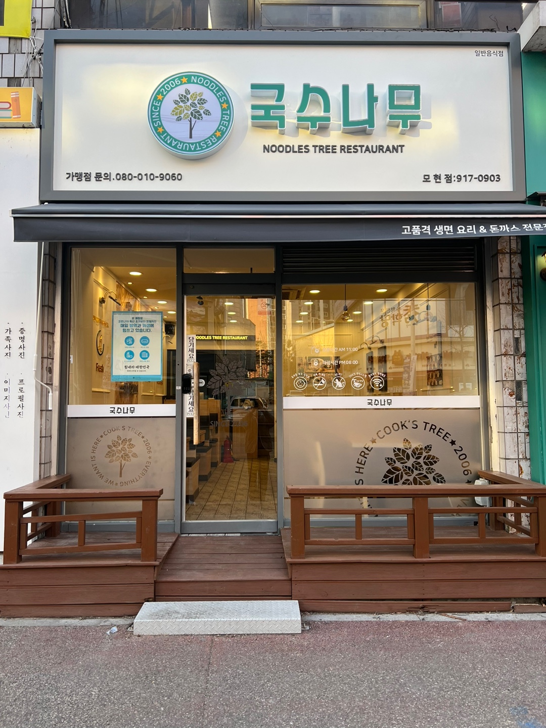 국수나무 익산모현점