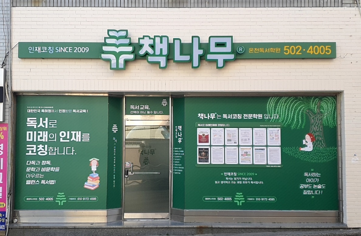 책나무 온천독서학원