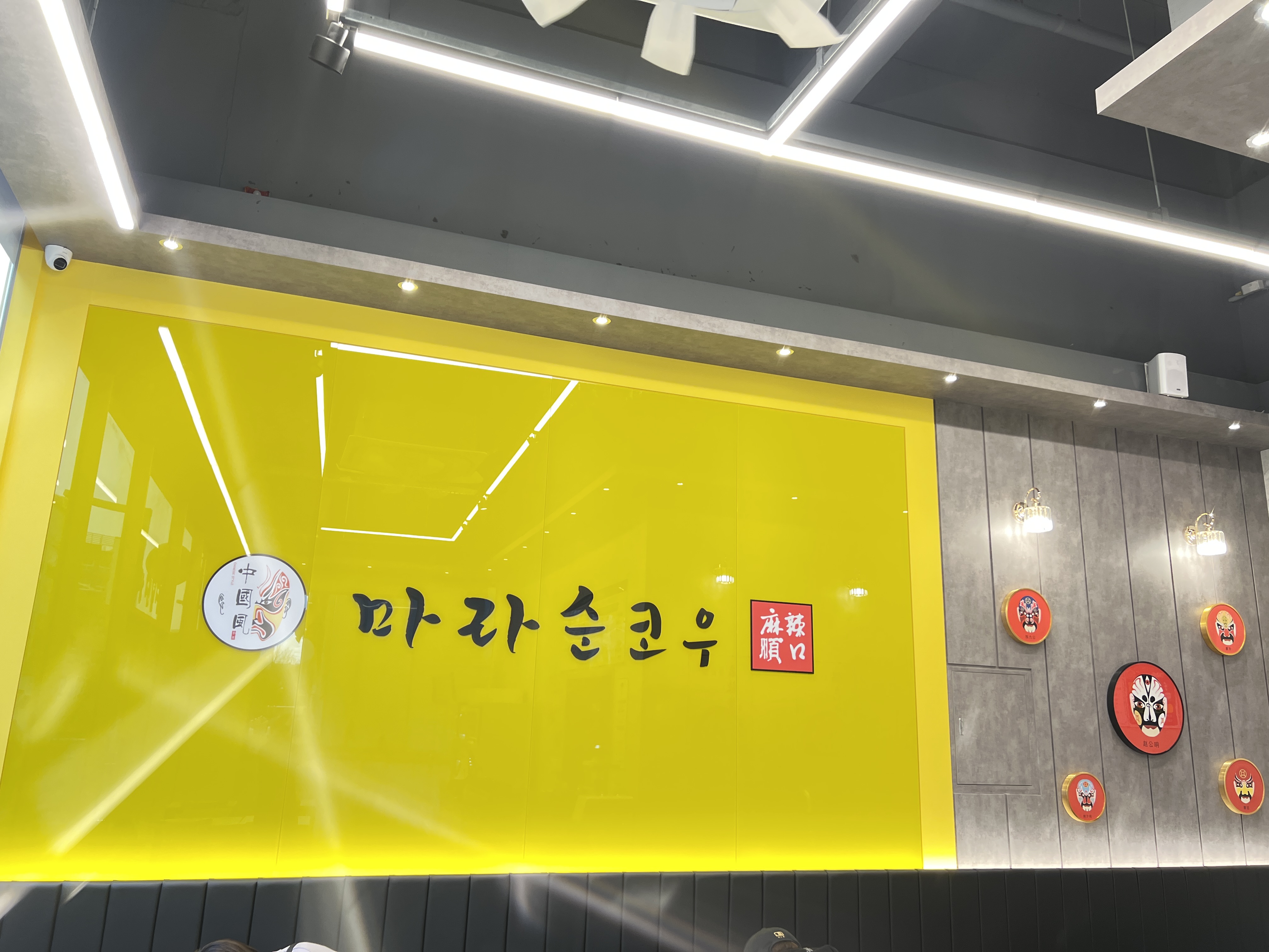 마라순코우 마라탕 문산점