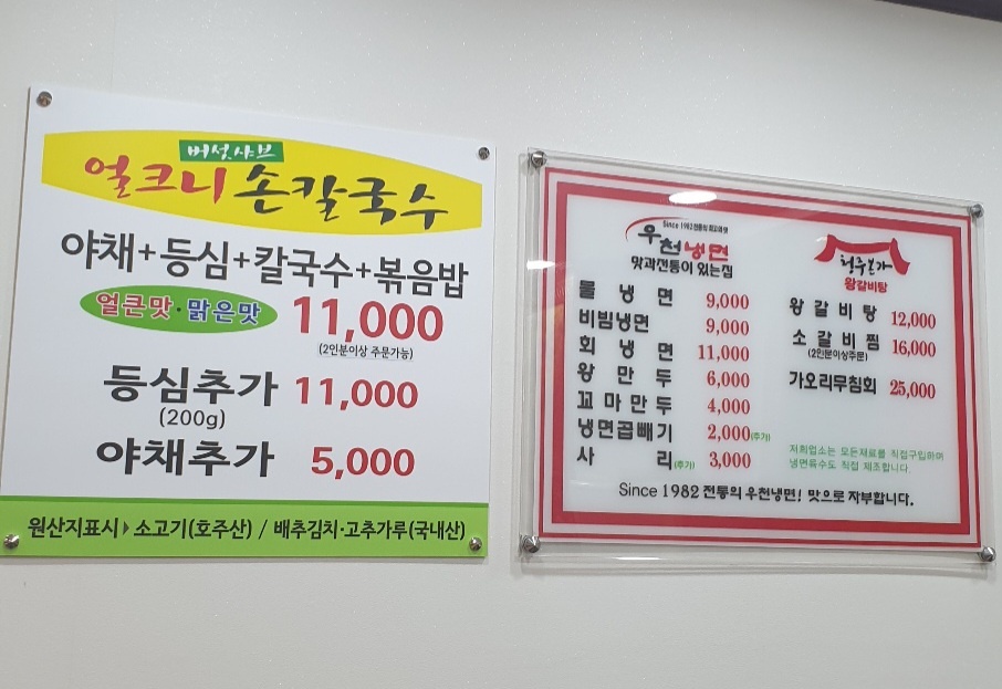 우천냉면 본점 & 예향얼크니손칼국수