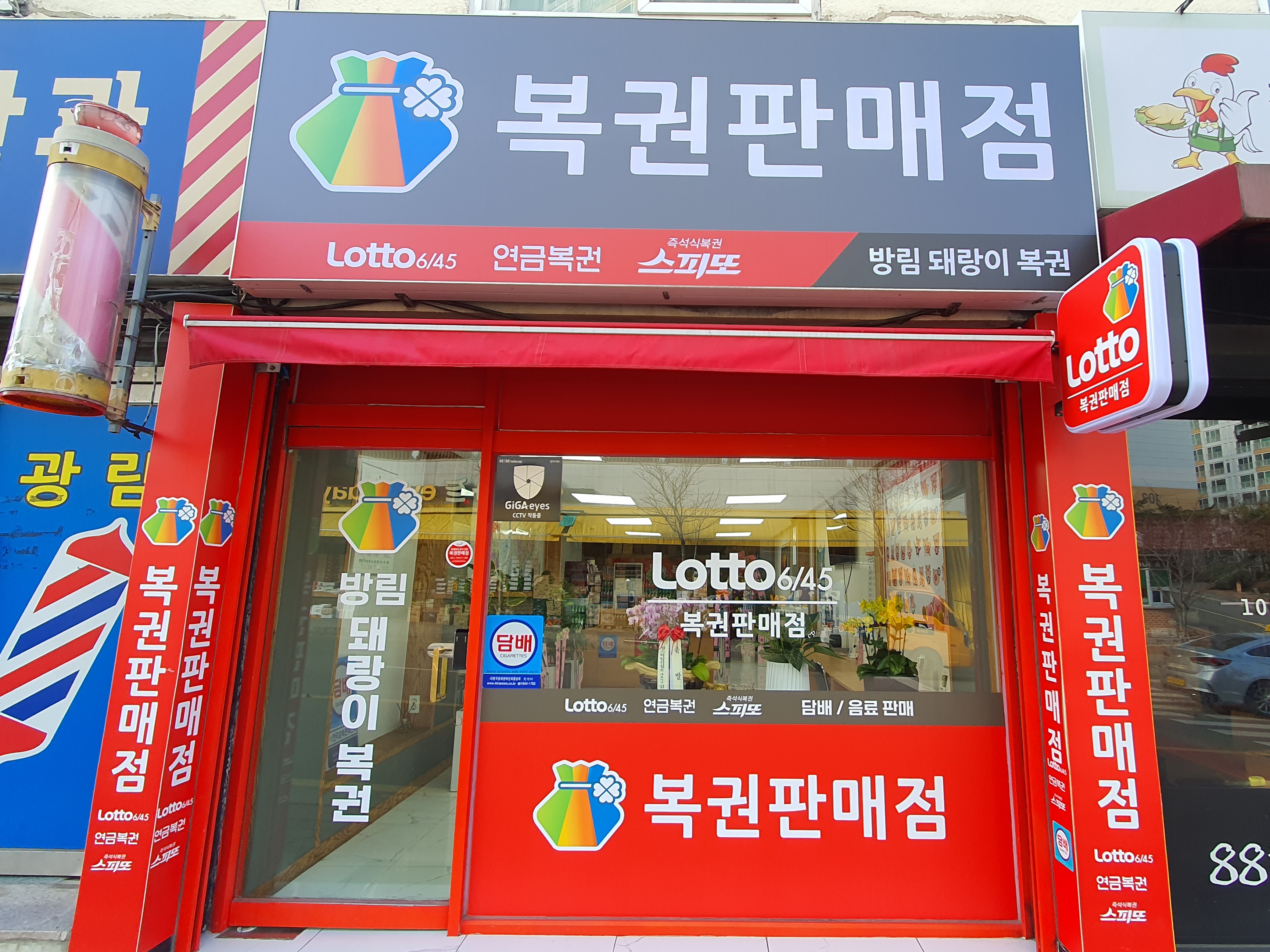 방림돼랑이복권판매점