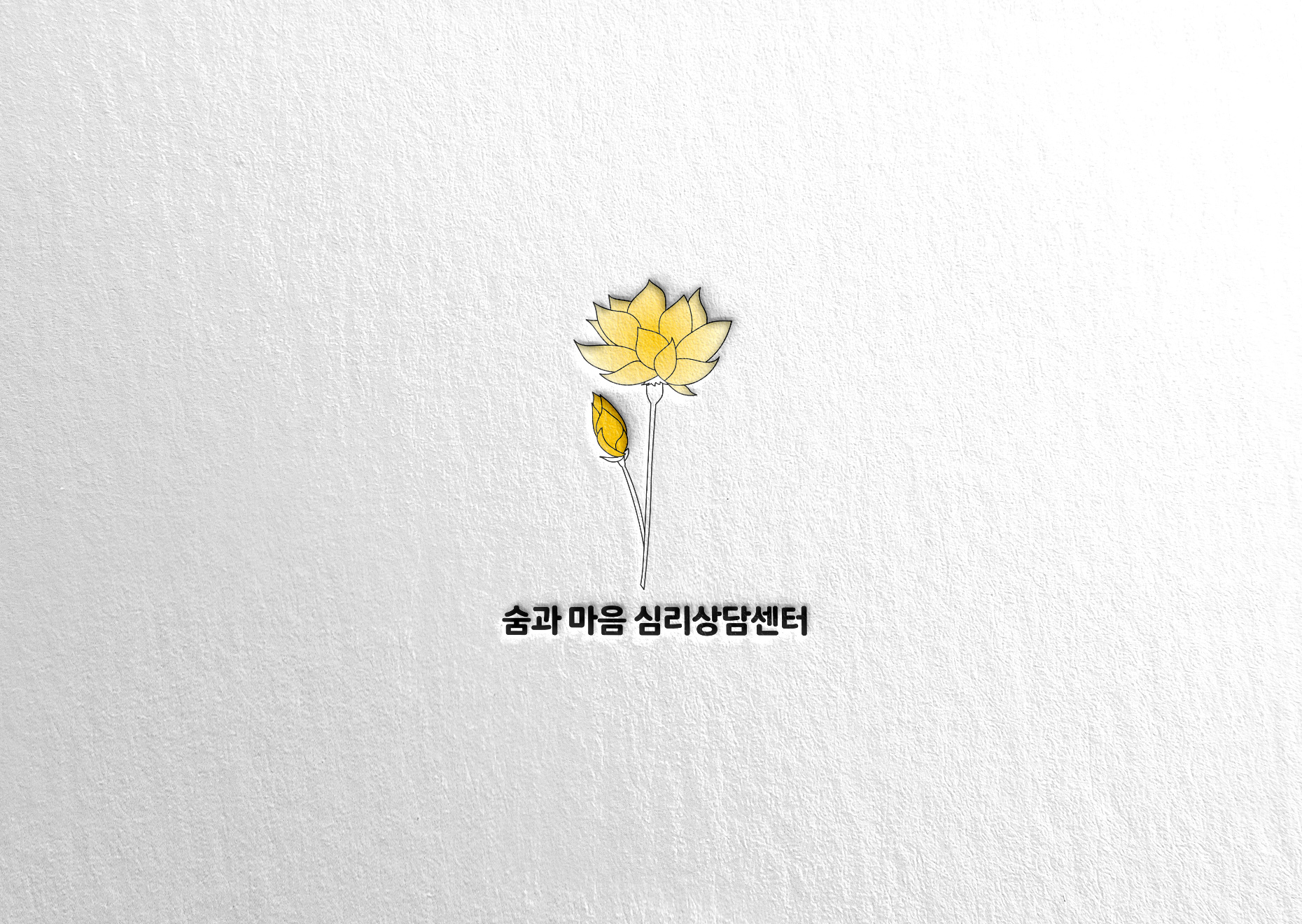 숨과 마음 심리상담센터
