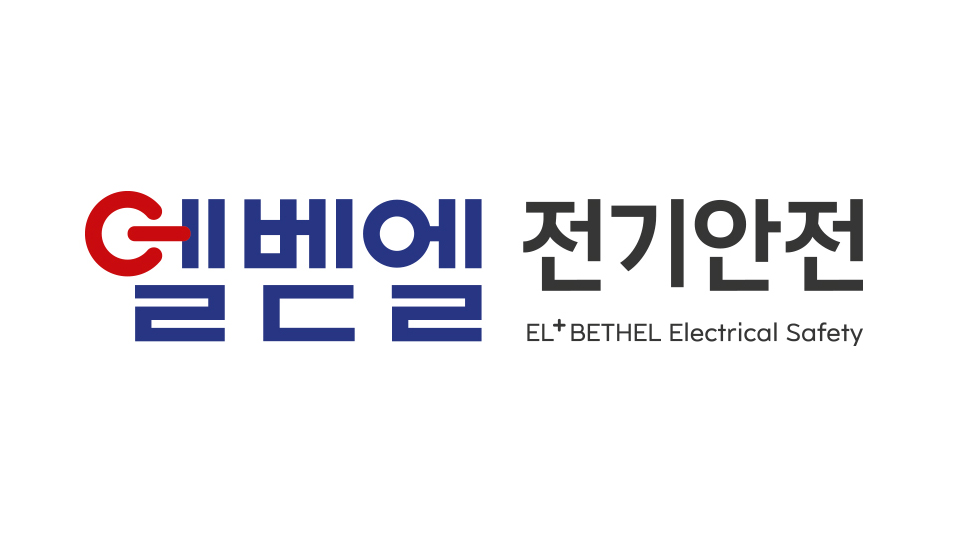 엘벧엘전기안전