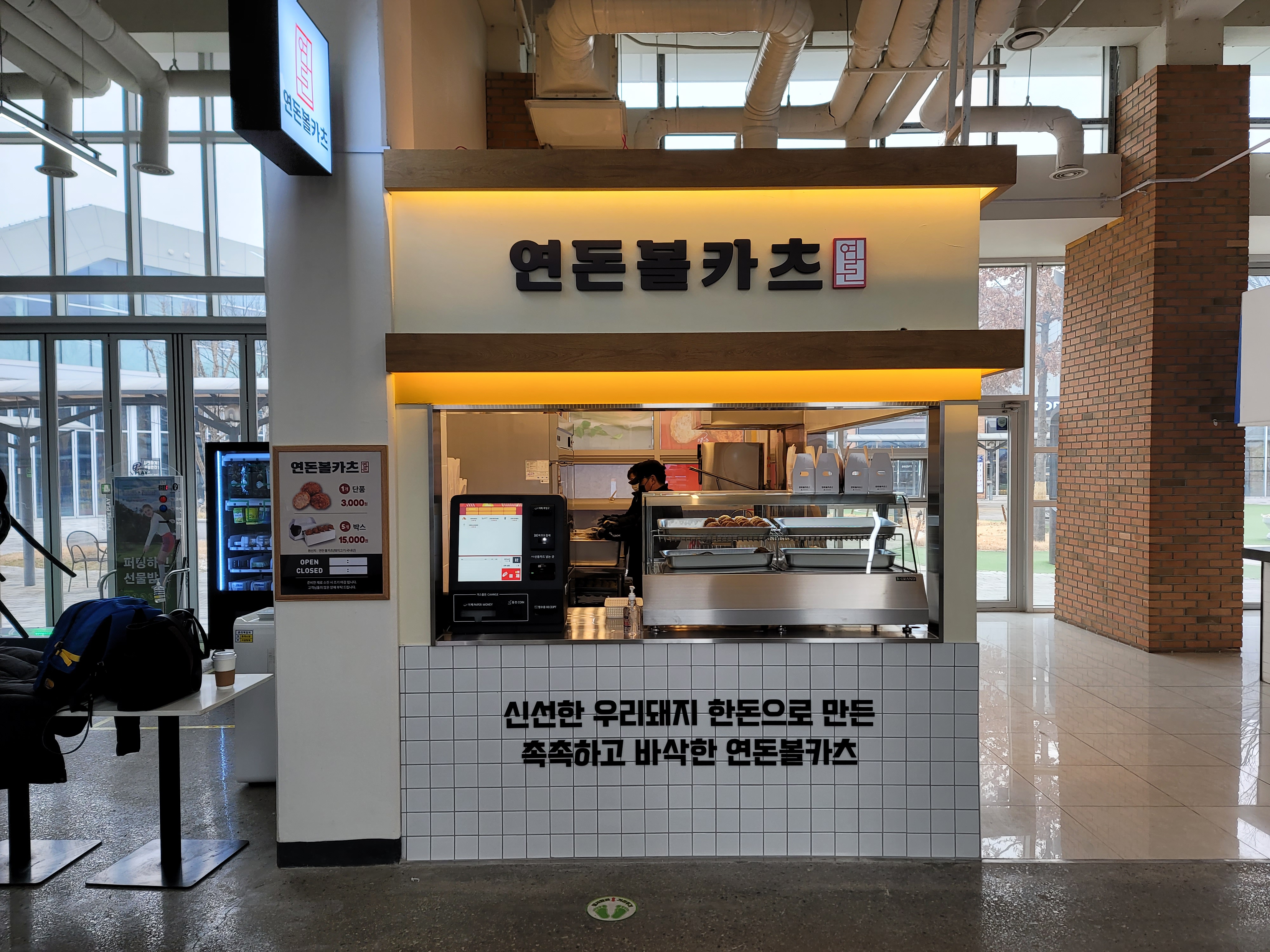 연돈볼카츠 매송휴게소하행점
