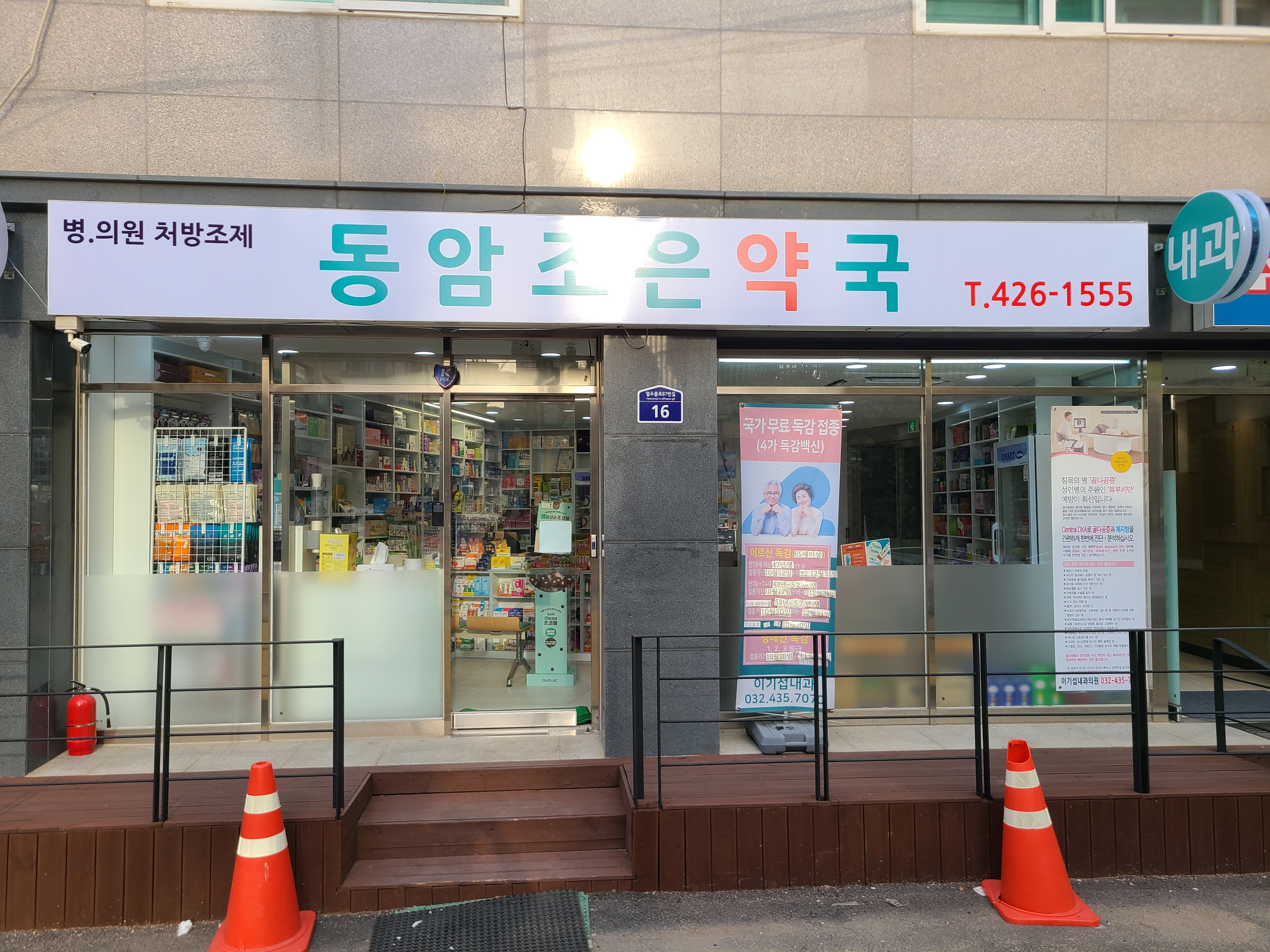 동암조은약국