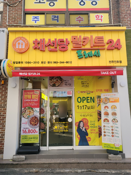채선당밀키트24 전주인후점