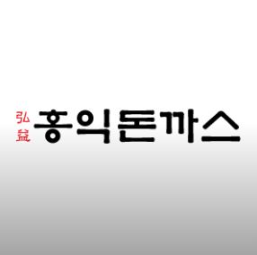 홍익돈까스 구미구평점