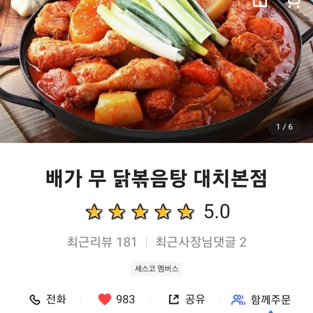 배가무 닭볶음탕 방이동직영점