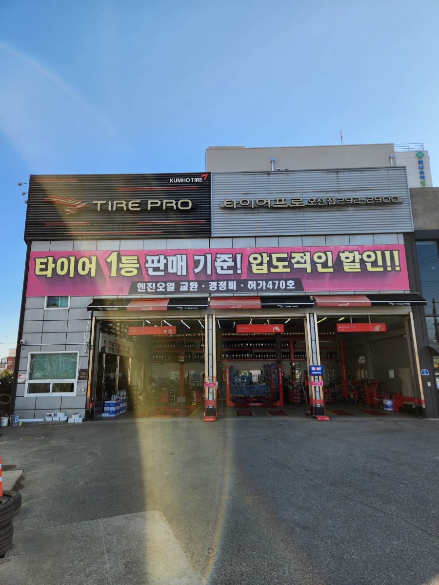 타이어프로 오천점