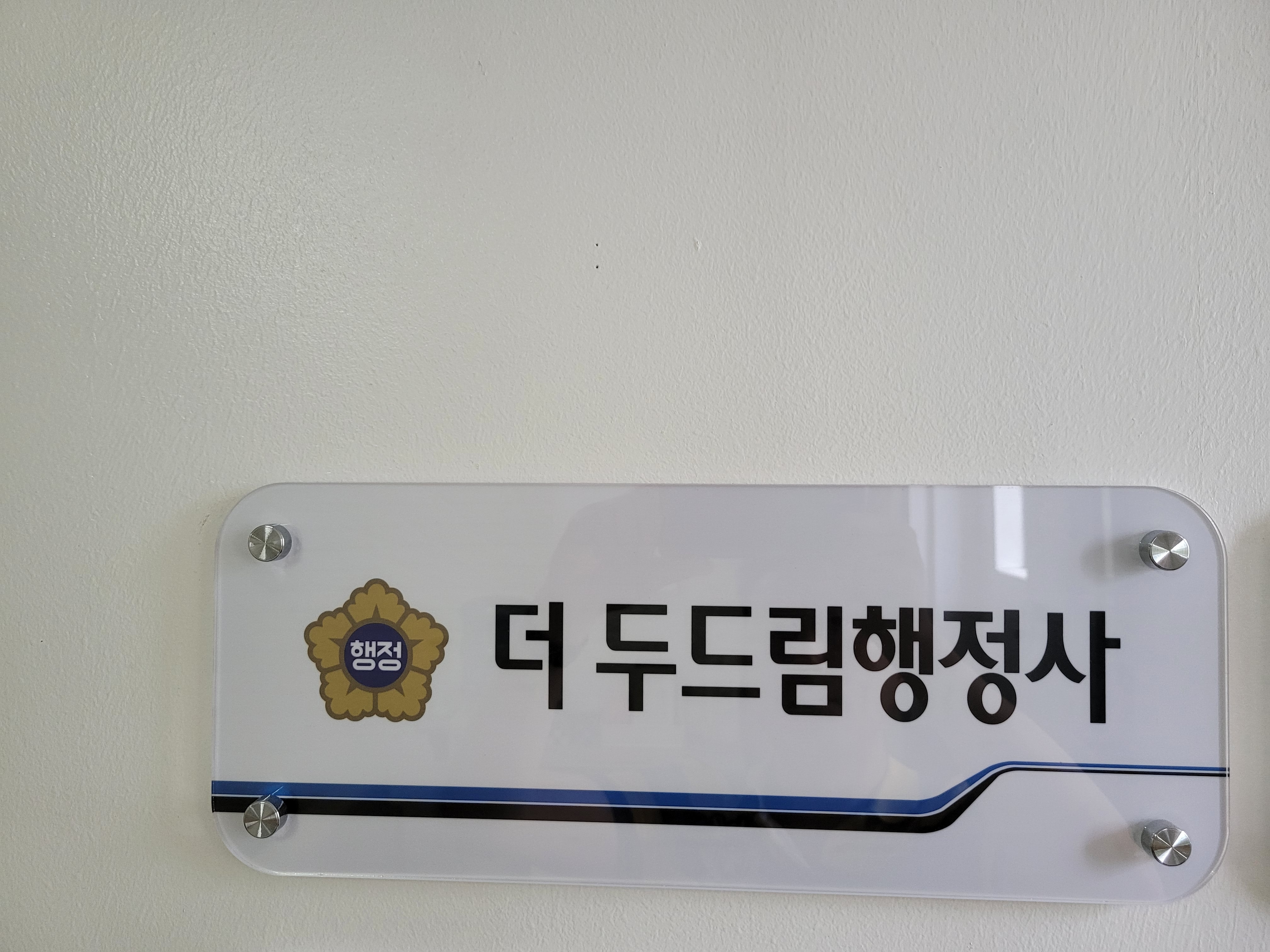 더두드림 행정사사무소