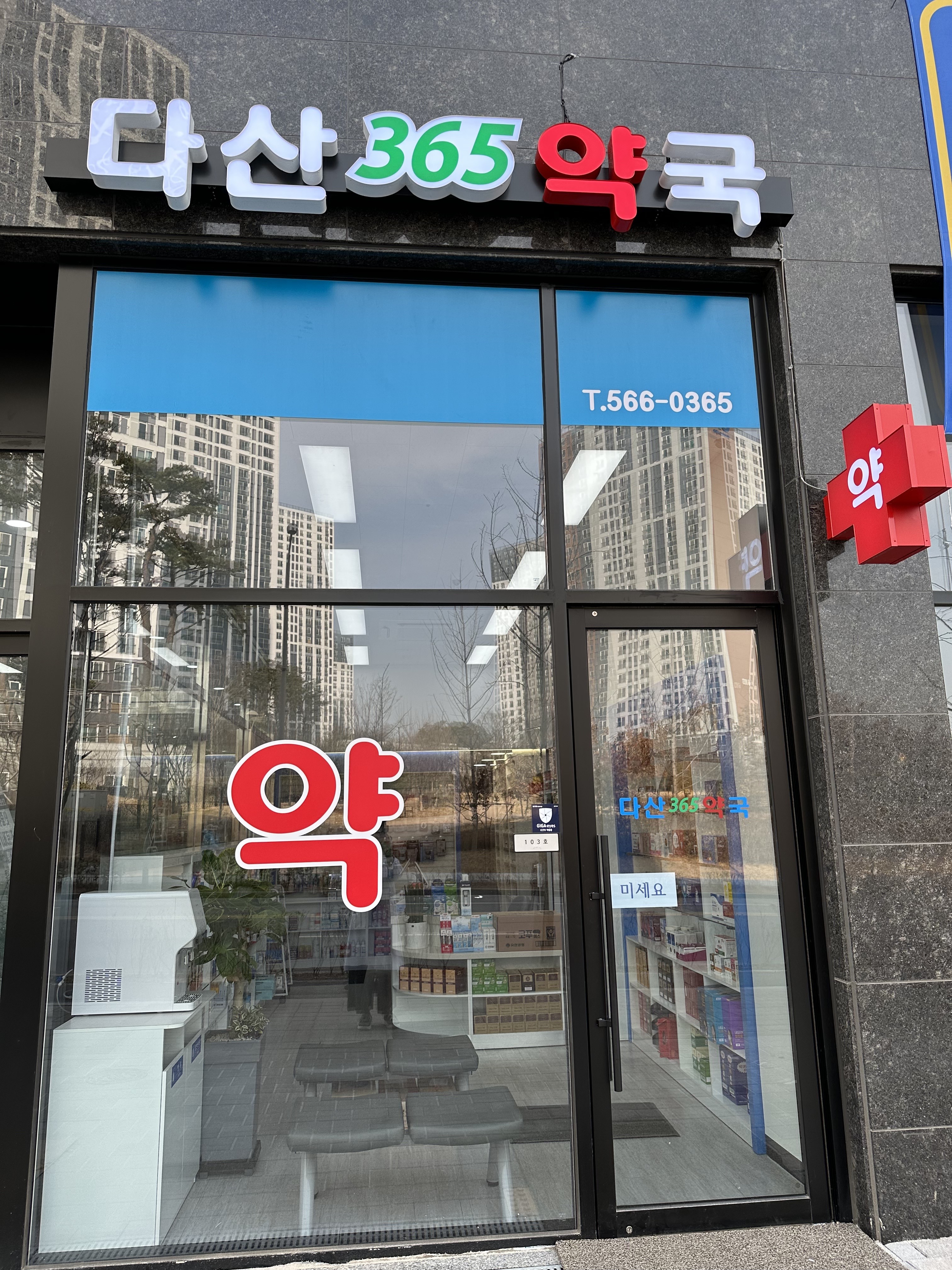 다산365약국 사진 1