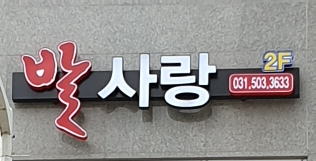 발사랑