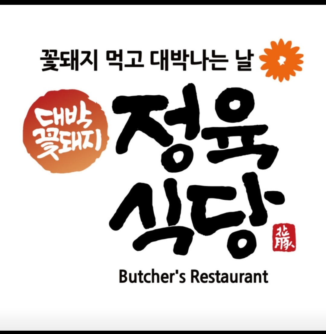 대박꽃돼지 정육식당 용이점