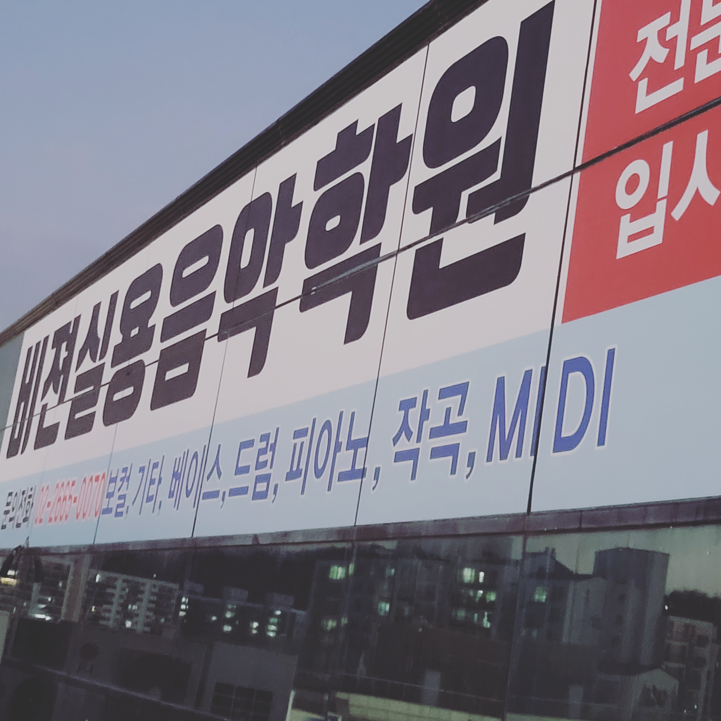 비젼실용음악학원