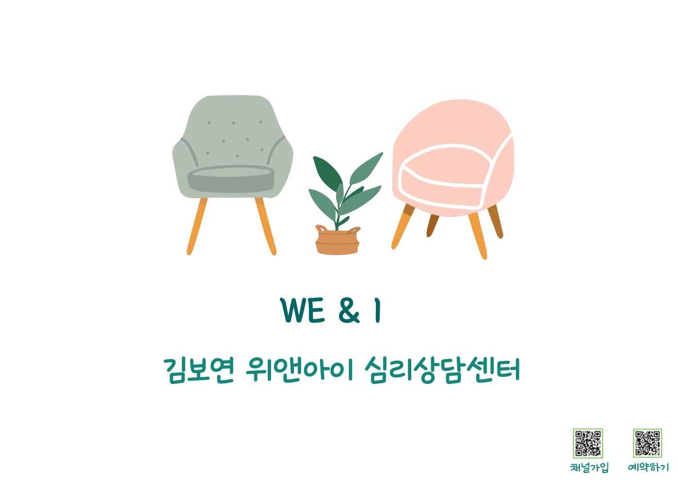 위앤아이 심리상담센터