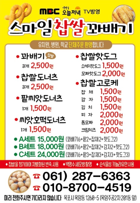 스마일찹쌀꽈배기목포점