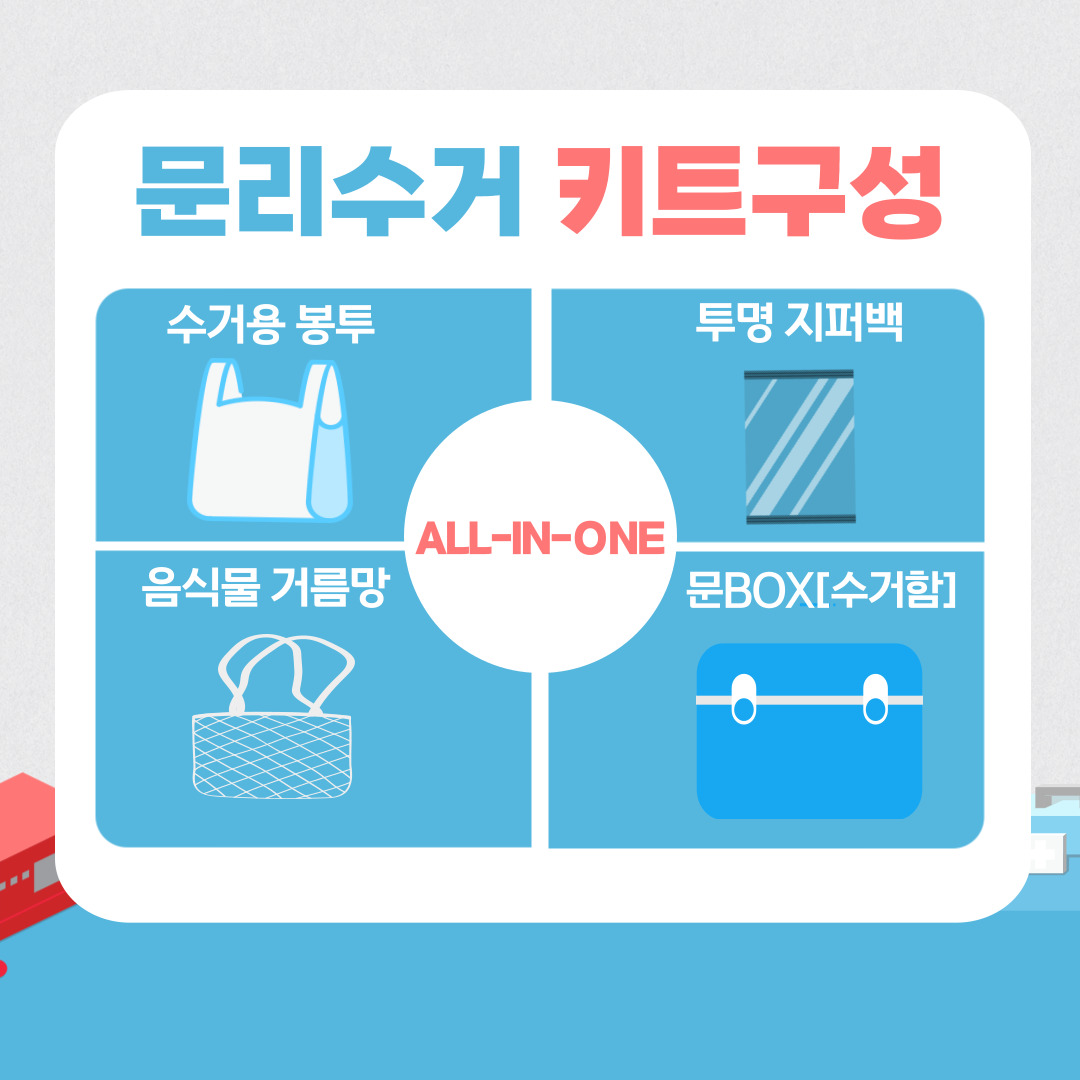 문리수거