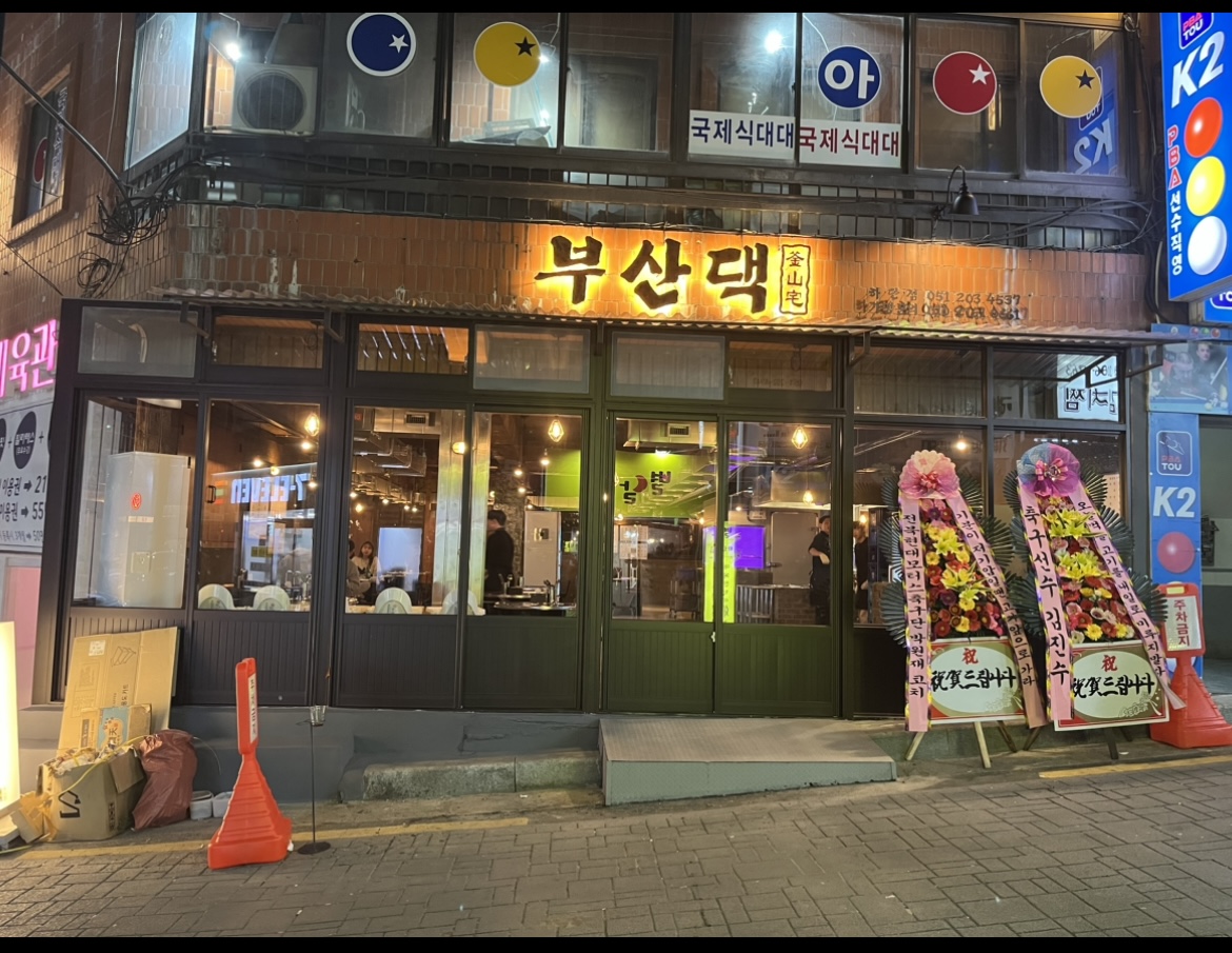 부산댁 하단점