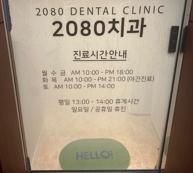 2080치과의원 대표 이미지