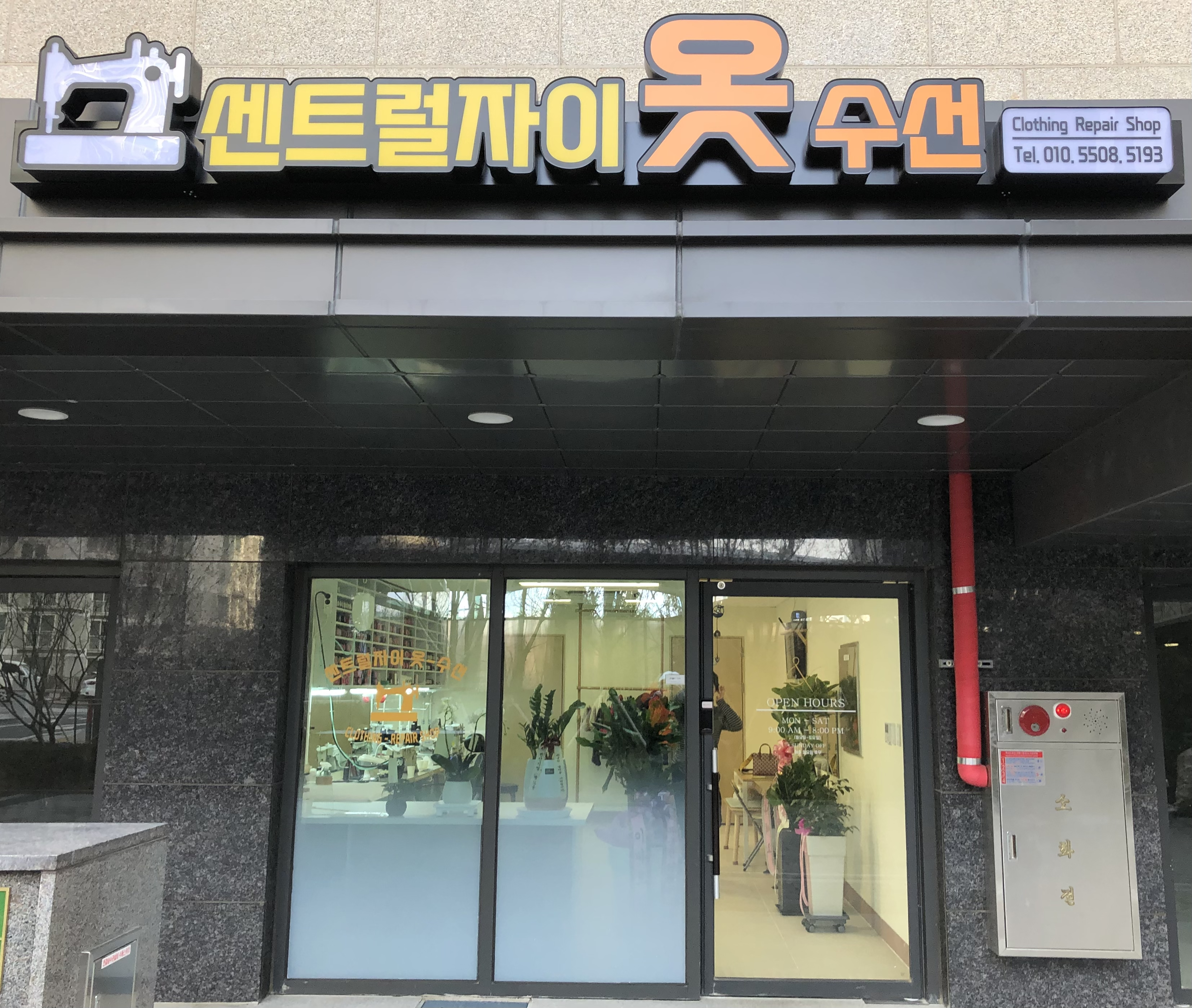 센트럴자이옷수선