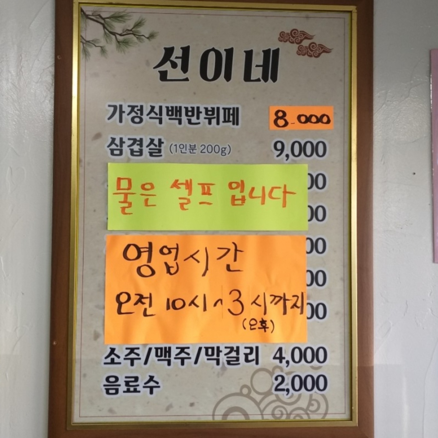 선이네