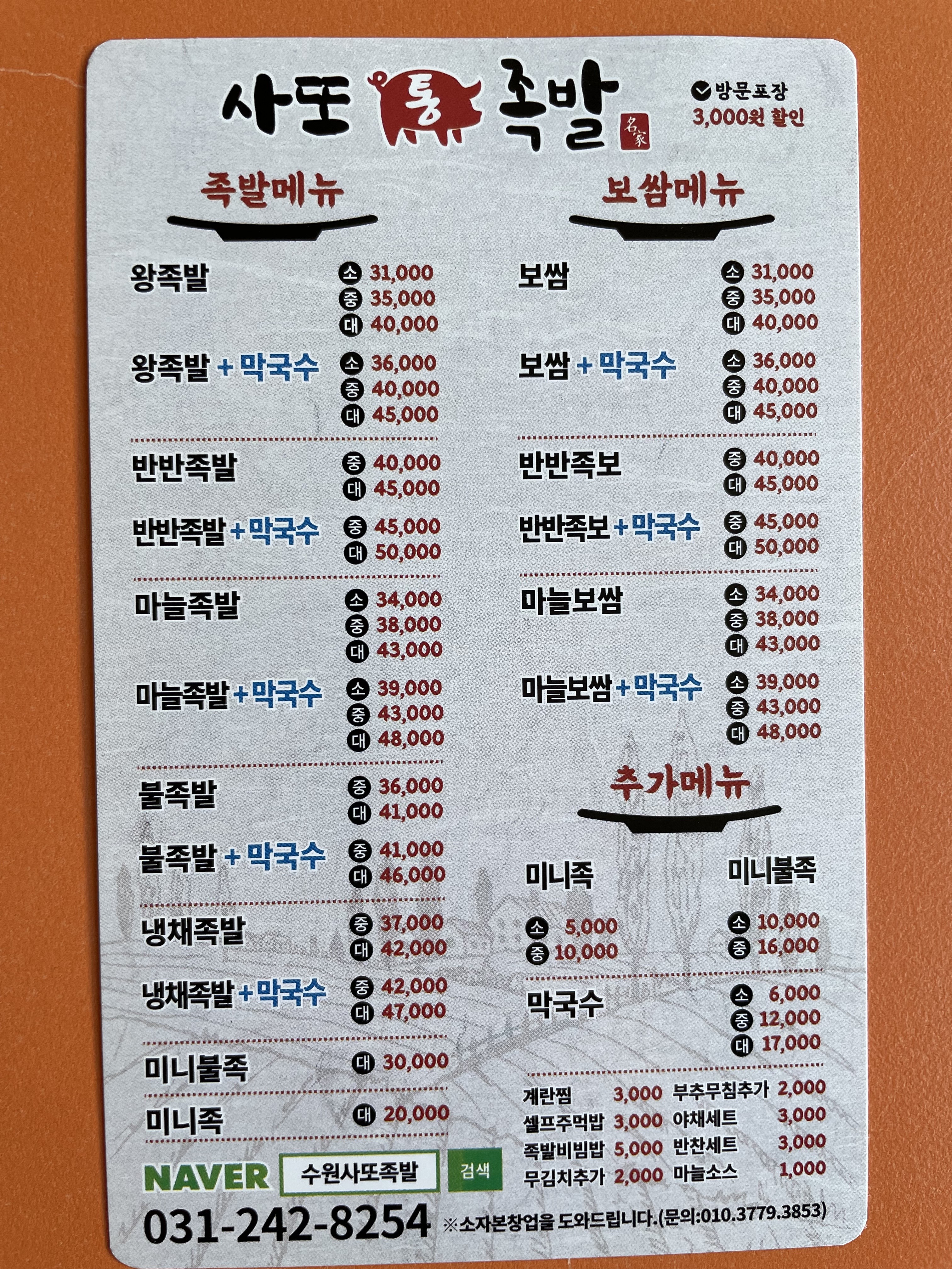 사또통족발 경기본점