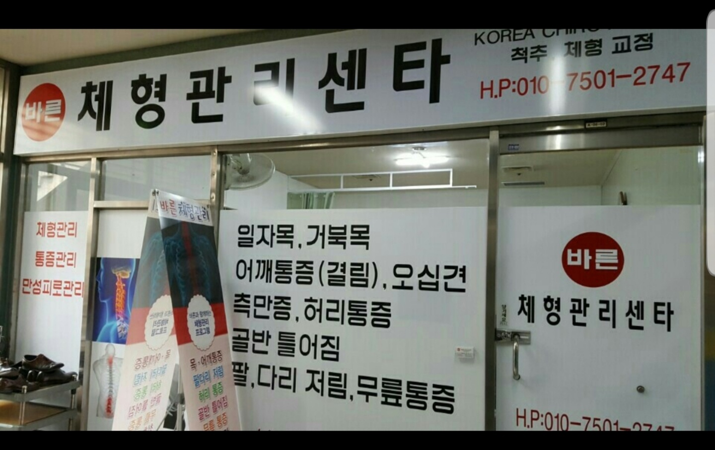 척추,체형교정 바른체형관리센터 대표 이미지