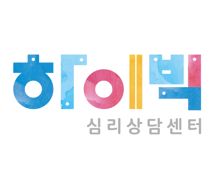 하이빅심리상담센터 로고