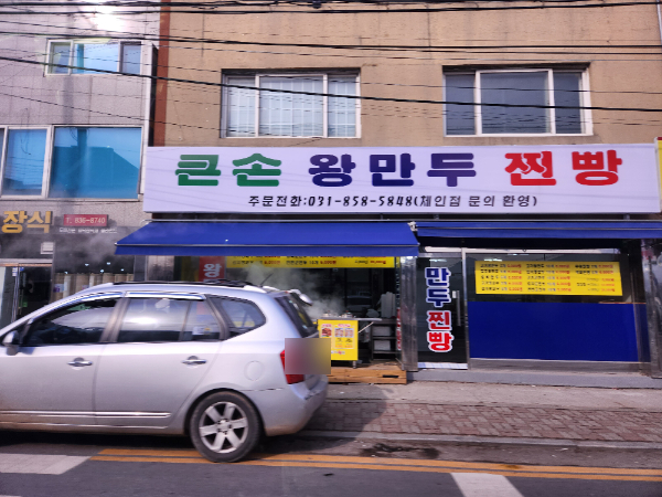 큰손왕만두찐빵