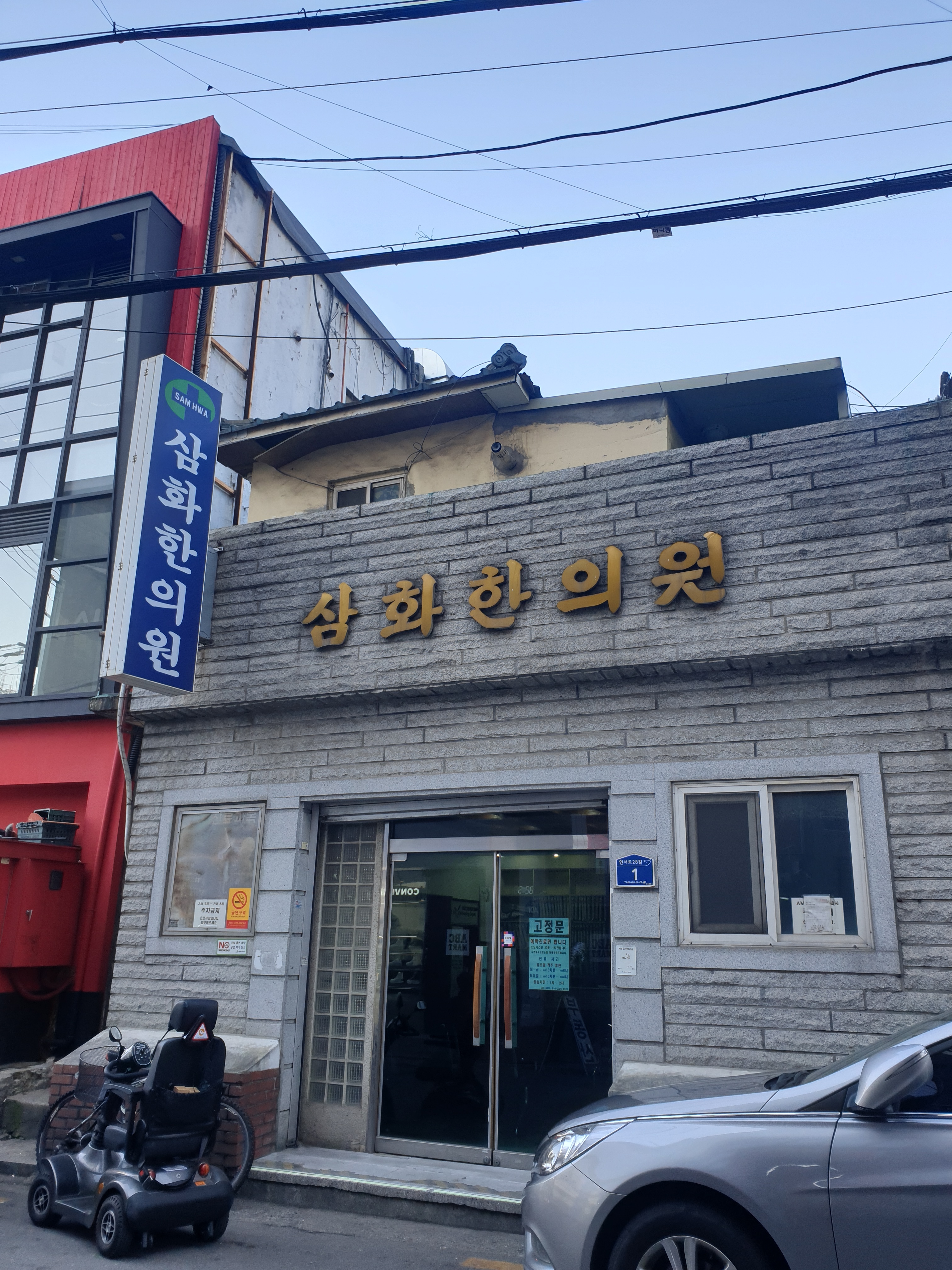삼화한의원