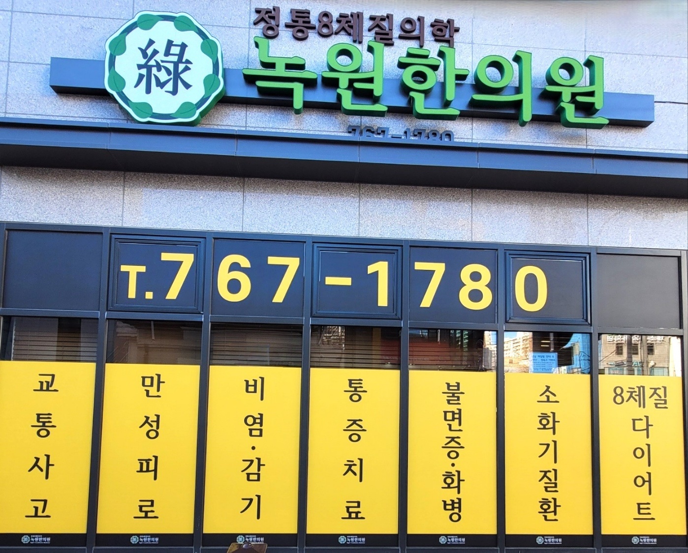 녹원한의원